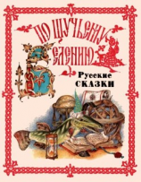 читать По щучьему веленью. Русские сказки от А до Я