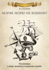 читать Моряк морю не изменит. Пословицы о море, моряках и морской службе