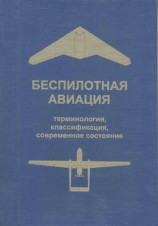 читать Беспилотная авиация: терминология, классификация, современное состояние