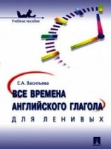 читать Все времена английского глагола для ленивых. Учебное поссобие