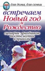 читать Встречаем Новый год и Рождество: Сценарии праздников, тосты, шутки и приколы