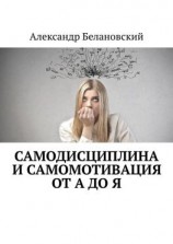 читать Самодисциплина и самомотивация от А до Я