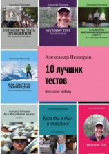 читать 10 лучших тестов. Nevzorov Rating