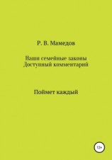 читать Наши семейные законы. Доступный комментарий. Поймет каждый