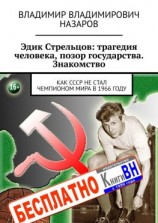 читать Эдик Стрельцов: трагедия человека, позор государства. Знакомство. Как СССР НЕ стал чемпионом мира в 1966 году