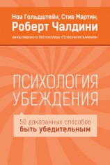 читать Психология убеждения. 50 доказанных способов быть убедительным.Ноа Гольдштейн, Стив Мартин, Роберт Чалдини