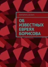 читать Об известных евреях Борисова