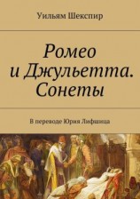 читать Ромео и Джульетта. Сонеты. В переводе Юрия Лифшица