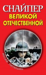 читать Снайпер Великой Отечественной