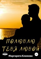 читать Полюблю тебя любой. Книга 3