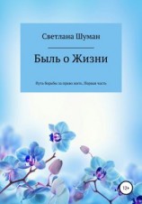 читать Быль о Жизни. Путь борьбы за право жить. Первая часть