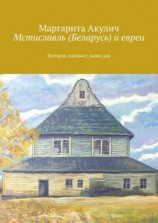 читать Мстиславль (Беларусь) и евреи. История, холокост, наши дни