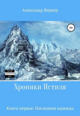 читать Хроники Истиля. Книга первая. Последняя надежда