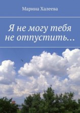 читать Я не могу тебя не отпустить