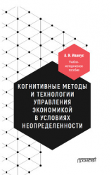 читать Когнитивные методы и технологии управления экономикой в условиях неопределенности