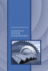 читать Антитраст против конкуренции