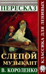 читать Пересказ повести В. Короленко «Слепой музыкант»