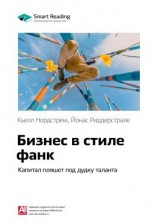 читать Ключевые идеи книги: Бизнес в стиле фанк. Капитал пляшет под дудку таланта. Кьелл Нордстрем, Йонас Риддерстрале