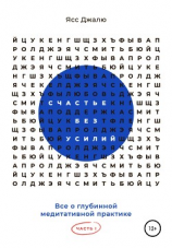 читать Счастье без усилий. Все о глубинной медитативной практике. Часть I