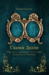 читать «СКАЗКИ ДОЛЛИ» Книга  9337