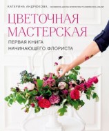 читать Цветочная мастерская. Первая книга начинающего флориста