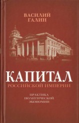 читать Капитал Российской империи. Практика политической экономии