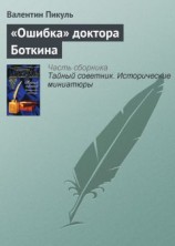 читать «Ошибка» доктора Боткина