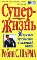 читать Супер Жизнь! 30 дневное путешествие к настоящей жизни