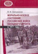 читать Морально-боевое состояние российских войск Западного фронта в 1917 году