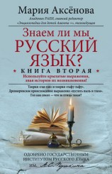 читать Знаем ли мы русский язык? Используйте крылатые выражения, зная историю их возникновения!