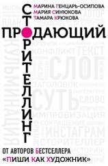 читать Продающий сторителлинг. Как создавать цепляющие тексты