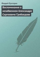 читать Воспоминания о незабвенном Александре Сергеевиче Грибоедове