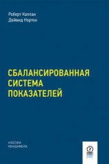 читать Сбалансированная система показателей. От стратегии к действию