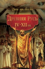 читать Древняя Русь. IV XII вв