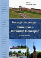 читать Взгляд с теплохода Кинешма  Нижний Новгород. Путеводитель