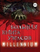 читать Большая книга ужасов. Millennium