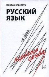 читать Русский язык на грани нервного срыва