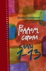 читать Роддом. Сериал. Кадры 1–13