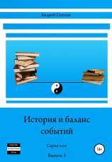 читать История и баланс событий. Вып. 3