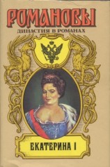 читать Екатерина I