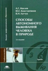 читать Способы автономного выживания человека в природе