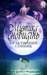 читать Містика сновидінь. Практичний сонник