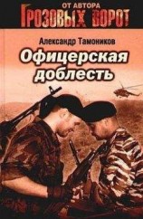 читать Офицерская доблесть