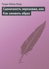 читать Сценичность персонажа, или Как оживить образ