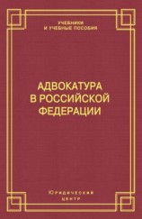 читать Адвокатура в Российской Федерации