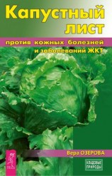 читать Капустный лист против кожных болезней и заболеваний ЖКТ