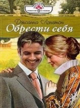 читать Обрести себя