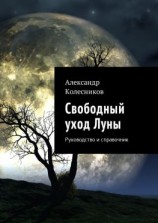 читать Свободный уход Луны. Руководство и справочник