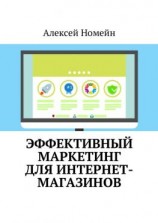 читать Эффективный маркетинг для интернет-магазинов