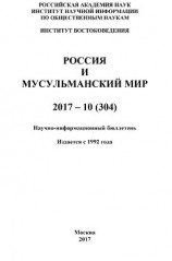 читать Россия и мусульманский мир № 10 / 2017